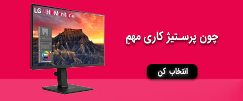 نمارایان؛ خرید و قیمت مانیتور کامپیوتر 4 خرید مانیتور خانگی