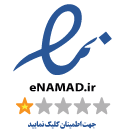 نماد اعتماد الکترونیکی